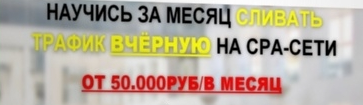 Научись за месяц сливать трафик вчёрную на cpa-сет_0.png